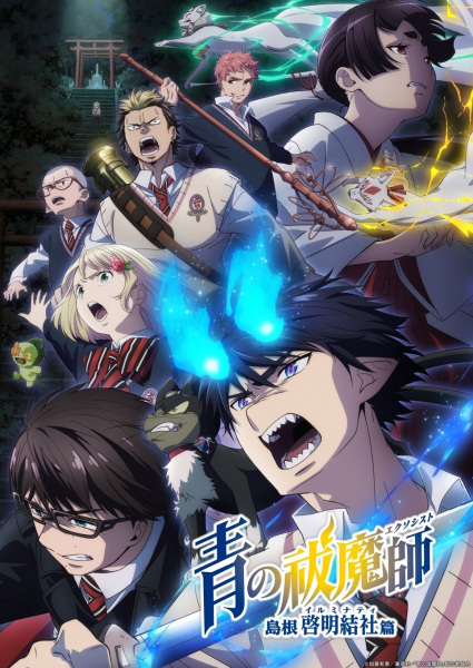 Blue Exorcist Shimane Illuminati Saga เอ็กซอร์ซิสต์พันธุ์ปีศาจ ภาคอิลลูมินาตีแห่งชิมาเนะ พากย์ไทย