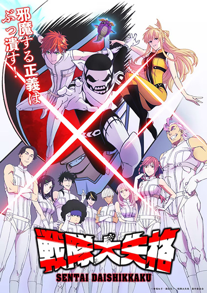 Sentai Daishikkaku ขบวนการกำมะลอ ซับไทย