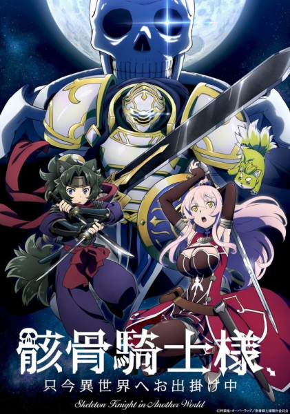 Gaikotsu Kishi-sama, Tadaima Isekai e Odekakechuu บันทึกการเดินทางต่างโลกของท่านอัศวินกระดูก พากย์ไทย