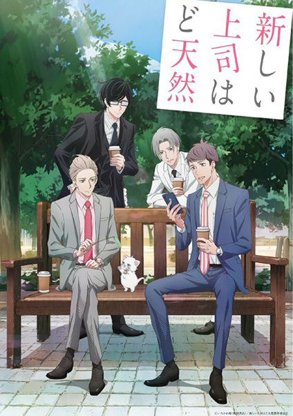 Atarashii Joushi wa Do Tennen หัวหน้าใหม่ของผมซื่อสุดๆ เลยครับ ซับไทย