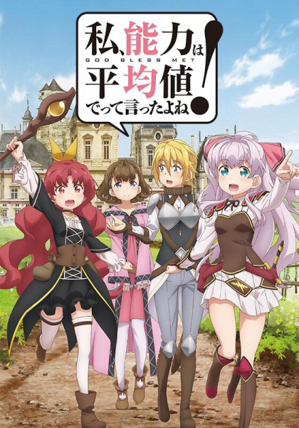 Watashi, Nouryoku wa Heikinchi de tte Itta yo ne! ซับไทย