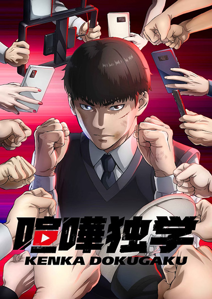 Kenka Dokugaku (Viral Hit) นักสู้ทูปเบอร์ ซับไทย
