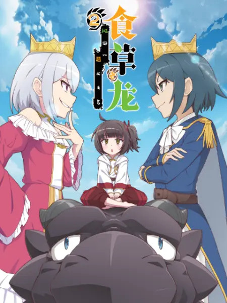 Yowai 5000-nen no Soushoku Dragon 2nd Season มังกรกินผัก อายุ 5,000 ปี จู่ๆก็กลายเป็นมังกรไม่ดีไปซะอย่างนั้น (ภาค2) ซับไทย