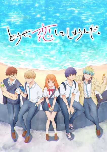 Douse Koishite Shimaunda ทำไงได้ ก็คนมันรักไปแล้ว ซับไทย