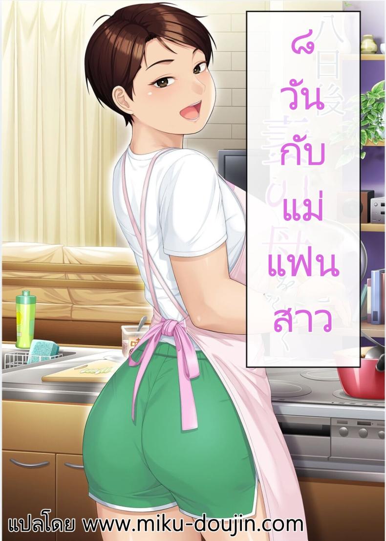 8 วันกับแม่แฟนสาว