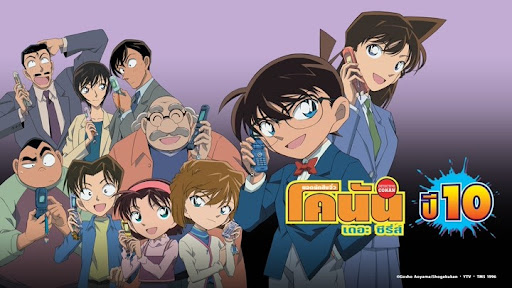 Read more about the article ยอดนักสืบจิ๋ว โคนัน ปี 10 (Detective Conan Season10) ตอนที่ 455-507 พากย์ไทย