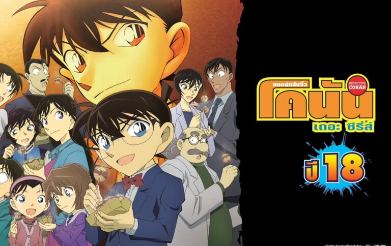 Read more about the article ยอดนักสืบจิ๋ว โคนัน ปี 18 (Detective Conan Season18) ตอนที่ 877-929 พากย์ไทย