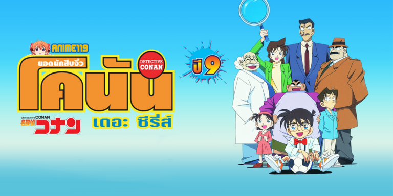 Read more about the article ยอดนักสืบจิ๋ว โคนัน ปี 9 (Detective Conan Season9) ตอนที่ 402-454 พากย์ไทย