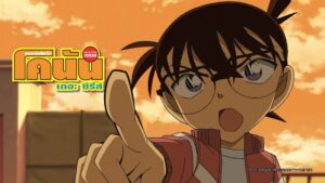Read more about the article ยอดนักสืบจิ๋ว โคนัน ปี 19 (Detective Conan Season19) ตอนที่ 930-981 พากย์ไทย