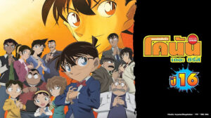 Read more about the article ยอดนักสืบจิ๋ว โคนัน ปี 16 (Detective Conan Season16) ตอนที่ 772-824 พากย์ไทย