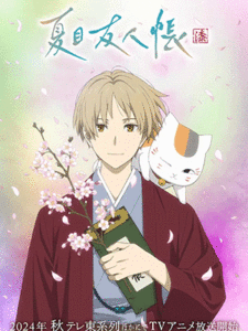 Natsume Yuujinchou Shichi นัตสึเมะกับบันทึกพิศวง (ภาค7) ซับไทย