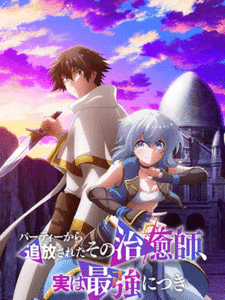 Party kara Tsuihou sareta Sono Chiyushi Jitsu wa Saikyou ni Tsuki ฮีลเลอร์ที่ถูกเตะออกจากตี้ แท้จริงแล้วแกร่งสุด ซับไทย