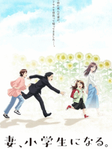 Tsuma, Shougakusei ni Naru เมื่อภรรยาของผมกลายเป็นนักเรียนชั้นประถม ซับไทย