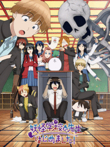 Youkai Gakkou no Sensei Hajimemashita! คุณครูโรงเรียนปีศาจ รายงานตัวแล้วครับ! ซับไทย