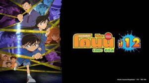 Read more about the article ยอดนักสืบจิ๋ว โคนัน ปี 12 (Detective Conan Season12) ตอนที่ 562-613 พากย์ไทย