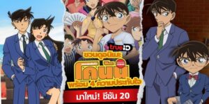 Read more about the article โคนัน ปี 20 ตอนที่ 1003 พากย์ไทย