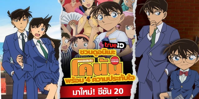 Read more about the article ยอดนักสืบจิ๋ว โคนัน ปี 20 (Detective Conan Season20) ตอนที่ 982 พากย์ไทย