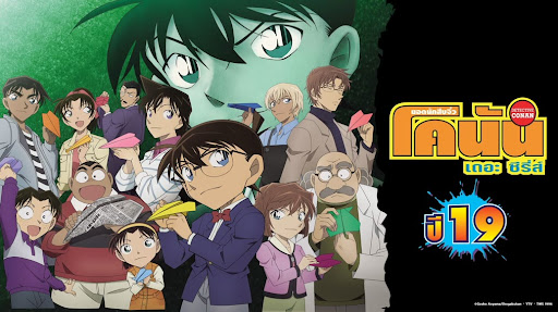 Read more about the article โคนัน ปี 19 ตอนที่ 935 พากย์ไทย