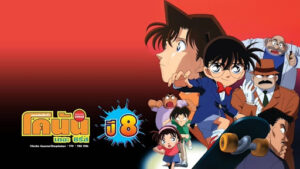 Read more about the article โคนัน ปี 8 ตอนที่ 368 พากย์ไทย
