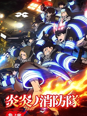 Enen no Shouboutai Season 3 หน่วยผจญคนไฟลุก (ภาค3) ซับไทย