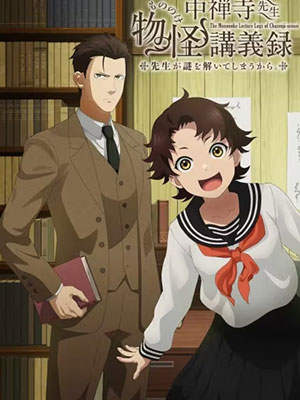 Chuuzenji-sensei Mononoke Kougiroku บันทึกการบรรยายภูตพรายวิทยาของศาสตราจารย์ชูเซ็นจิ ศาสตราจารย์คนนี้จะไขปริศนาให้เอง ซับไทย