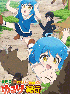 Isekai Yururi Kikou Kosodateshinagara Boukensha Shimasu บันทึกการเดินทางแสนเอื่อยในต่างโลก (เลี้ยงลูกพร้อมกับเป็นนักผจญภัย) ซับไทย