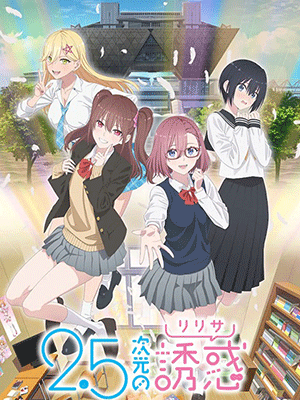 2.5-jigen no Ririsa 2.5 มิติ ริริสะ ซับไทย