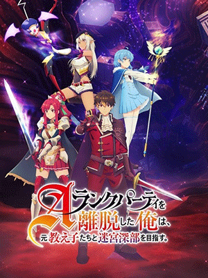 A-Rank Party wo Ridatsu shita Ore wa ลาก่อนปาร์ตี้แรงก์ A ผมคนนี้จะไปอยู่กับลูกศิษย์ ซับไทย