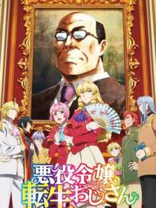 Akuyaku Reijou Tensei Ojisan เมื่อตาลุงเกิดใหม่เป็นนางร้ายที่ต่างโลก ซับไทย