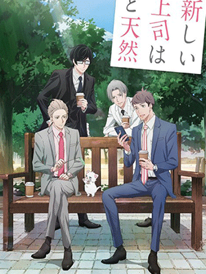 Atarashii Joushi wa Do Tennen หัวหน้าใหม่ของผมซื่อสุดๆ เลยครับ ซับไทย