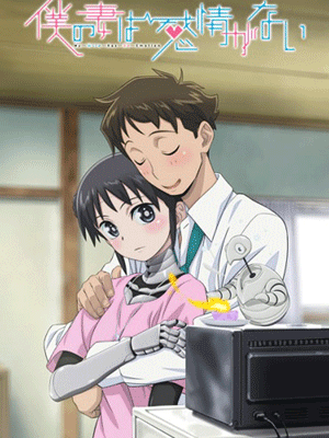 Boku no Tsuma wa Kanjou ga Nai ภรรยาหน้าตายหัวใจอุ่นรัก ซับไทย