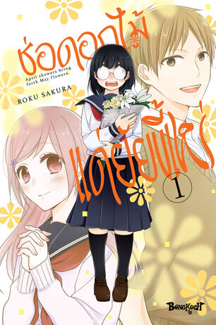 Read more about the article Busu ni Hanataba wo ช่อดอกไม้แด่ยัยขี้เหร่ ตอนที่ 4 ซับไทย