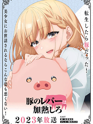 Buta no Liver wa Kanetsu Shiro ถ้ามีเธออยู่ เป็นหมูก็ไม่เลวนะครับ ซับไทย