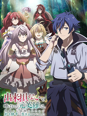 Dekisokonai to Yobareta Motoeiyuu wa อดีตวีรบุรุษที่ถูกเนรเทศ เลยตัดสินใจที่จะใช้ชีวิตตามใจชอบ ซับไทย