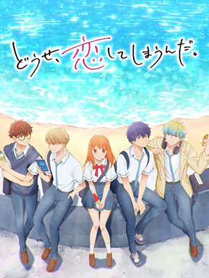 Douse Koishite Shimaunda ทำไงได้ ก็คนมันรักไปแล้ว ซับไทย