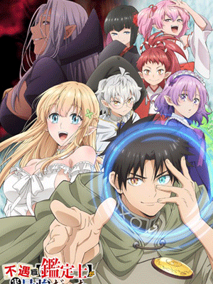 Fuguushoku “Kanteishi” ga Jitsu wa Saikyou Datta นักประเมินไร้โชค ที่จริงเทพหลุดโลก ซับไทย