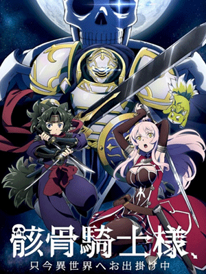 Gaikotsu Kishi-sama, Tadaima Isekai e Odekakechuu บันทึกการเดินทางต่างโลกของท่านอัศวินกระดูก พากย์ไทย