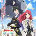 Gorilla no Kami kara Kago sareta Reijou wa Ouritsu Kishidan de Kawaigarareru ตอนที่ 1-12 ซับไทย จบแล้ว