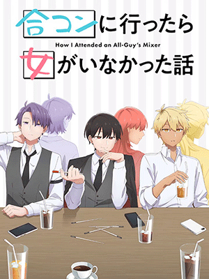 Goukon ni Ittara Onna ga Inakatta Hanashi นัดบอดวันนี้ สาวๆ อยู่ไหมครับ ซับไทย