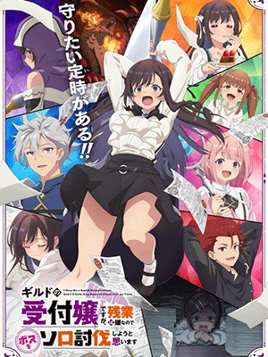Guild no Uketsukejou desu ga ถ้าสาวกิลด์จะเหนื่อยเบอร์นี้ ขอไปขยี้บอสเองได้มั้ยคะ ซับไทย
