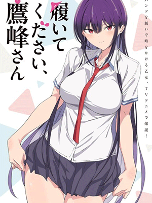 Haite Kudasai Takamine-san หยุดถอดเถอะครับ คุณทาคามิเนะ ซับไทย