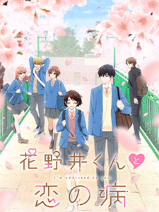 Hananoi-kun to Koi no Yamai รักติดหนึบของฮานาโนอิคุง ซับไทย