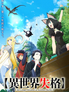 Isekai Shikkaku สูญสิ้นที่ต่างโลก ซับไทย