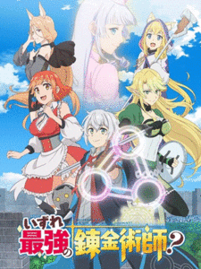 Izure Saikyou no Renkinjutsushi อาจเป็นนักเล่นแร่แปรธาตุที่ยิ่งใหญ่ที่สุดตลอดกาล ซับไทย