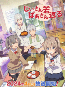 Jiisan Baasan Wakagaeru เมื่อคุณตาคุณยายกลับสู่วัยเยาว์ ซับไทย