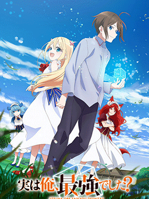 Jitsu wa Ore, Saikyou deshita ผมเทพสุดจริงเหรอ พากย์ไทย