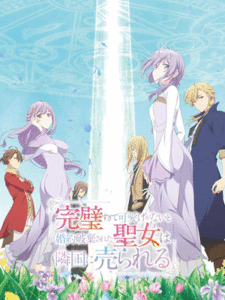 Kanpekisugite Kawaige ga Nai to Konyaku Haki sareta Seijo wa Ringoku ni Urareru เพราะสมบูรณ์แบบจนไม่น่ารัก ซับไทย