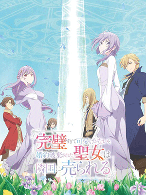 Kanpekisugite Kawaige ga Nai to Konyaku Haki sareta Seijo wa Ringoku ni Urareru เพราะสมบูรณ์แบบจนไม่น่ารัก ซับไทย