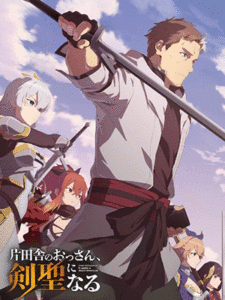 Katainaka no Ossan Kensei ni Naru ปรมาจารย์ดาบชั้นเซียนมาตบเกรียนถึงเมืองกรุง ซับไทย และ พากย์ไทย