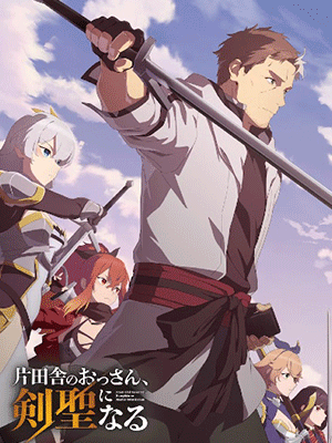 Katainaka no Ossan Kensei ni Naru ปรมาจารย์ดาบชั้นเซียนมาตบเกรียนถึงเมืองกรุง ซับไทย และ พากย์ไทย